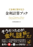 金利で得する「金利計算ブック」