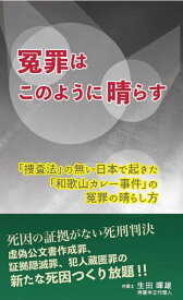 冤罪はこのように晴らす「捜査法」の無い日本で起きた「和歌山カレー事件」の冤罪の晴らし方 [ 生田暉雄 ]