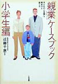 「親業」ケースブック（小学生編） 子どもの心を開く聞き方と話し方 [ 近藤千恵 ]