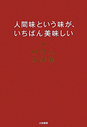 楽天ブックス: 人間味という味が、いちばん美味しい - 料理人名語録 