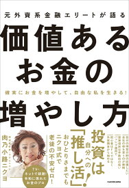 確実にお金を増やして、自由な私を生きる！ 元外資系金融エリートが語る価値あるお金の増やし方 [ 肉乃小路ニクヨ ]