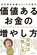 確実にお金を増やして、自由な私を生きる！ 元外資系金融エリートが語る価値あるお金の増やし方 [ 肉乃小…