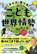 クイズで学べる! こども世界情勢