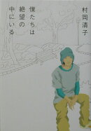 僕たちは絶望の中にいる