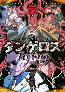 ダンゲロス1969(5)