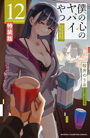 僕の心のヤバイやつ【特装版】　オリジナルアクリルジオラマ＆ブックレット付き　12