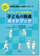 セラピストのための子どもの発達ガイドブック 0歳から12歳まで　年齢別の理解と心理的アプローチ [ ディ…
