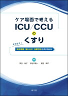 ケア場面で考える ICU／CCUのくすり なるほど！　処方意図，使い分け，与薬方法がよくわかる [ 茂呂悦子 ]