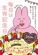 毎日は生存記念日 - 何やってもダメな日だって生きてるだけで偉いから - [ なおにゃん ]
