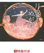 楽天市場】月夜とめがね 紙芝居の通販
