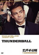 007 サンダーボール作戦 TV放送吹替初収録特別版
