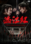 満江紅／マンジャンホン