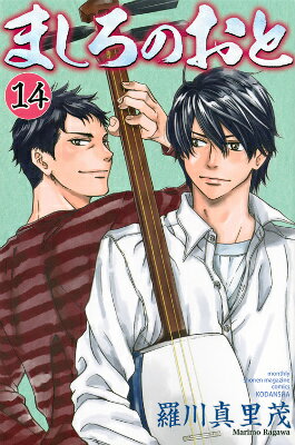 ましろのおと 14巻の書影
