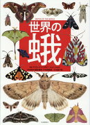 世界の蛾