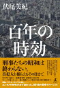 百年の時効 [ 伏尾 美紀 ]