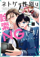 ネトゲの性別は詮索NGです!(1)