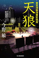 天狼　東京湾臨海署安積班