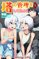 塔の管理をしてみよう 5