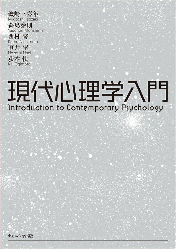 楽天ブックス: 現代心理学入門 - 磯崎 三喜年 - 9784779514791 : 本 