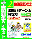 建設業経理士2級出題パターンと解き方過去問題集&テキスト25年3月、25年9月試験用