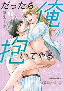 だったら俺が抱いてやる〜強がり処女はあとには引けない〜(下)