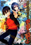 終天の異世界と拳撃の騎士