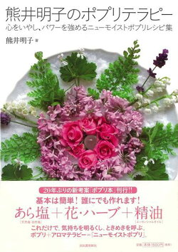 楽天ブックス バーゲン本 熊井明子のポプリテラピー 心をいやし パワーを強めるニューモイストポプリレシピ集 熊井 明子 本 楽天ブックス バーゲン本 熊井明子のポプリテラピー 心をいやし パワーを強めるニューモイストポプリレシピ集 熊井 明子 本