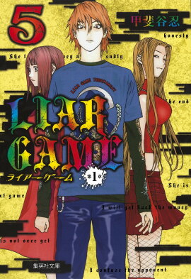 LIAR　GAME第1章（5）