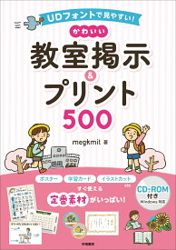 UDフォントで見やすい！　かわいい教室掲示＆プリント500　CD-ROM付き [ megkmit ]