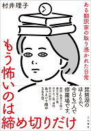 もう怖いのは締め切りだけ ある翻訳家の取り憑かれた日常 [ 村井　理子 ]