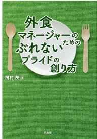 外食マネージャーのためのぶれないプライドの創り方 [ 田村　茂 ]