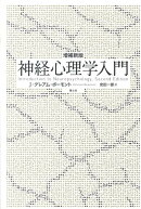 神経心理学入門増補新版