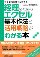 経理のためのエクセル基本作法と活用戦略がわかる本