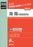 海陽中等教育学校　2026年度受験用