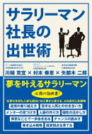 サラリーマン社長の出世術