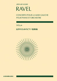 ラヴェル：左手のためのピアノ協奏曲 （ゼンオン・スコア） [ 野平多美 ]