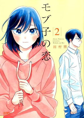 モブ子の恋　2