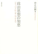 政治思想の知恵