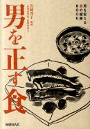 【バーゲン本】男を正す食