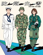 令和7年版日本の防衛（防衛白書） [ 防衛省 ]
