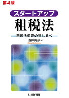 スタートアップ租税法 第4版 [ 酒井克彦 ]