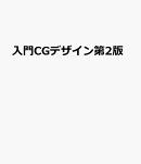 入門CGデザイン第2版