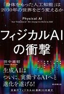フィジカルAIの衝撃 「身体をもった人工知能」は2030年の世界をどう変えるか [ 田中道昭 ]