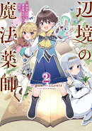 辺境の魔法薬師 〜自由気ままな異世界ものづくり日記〜 2