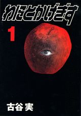 わにとかげぎすの書影
