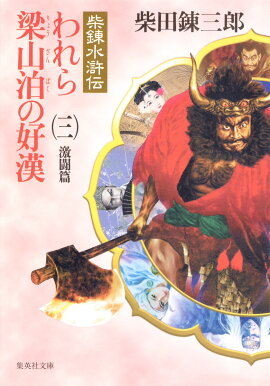 われら梁山泊の好漢（3（激闘篇））