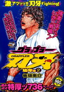 グラップラー刃牙幼年編(2)