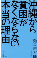 沖縄から貧困がなくならない本当の理由