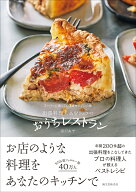 出張料理人あやシェフのおうちレストラン スーパーに売っている食材でプロの味 [ 深沢 あや ]