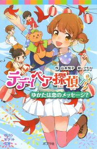 楽天ブックス テディベア探偵 ゆかたは恋のメッセージ 山本 悦子 本